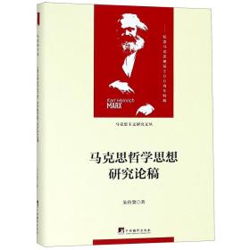 全新正版 马克思哲学思想研究论稿(精)/马克思主义研究文丛 朱传棨 9787511735836 中央编译