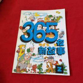 365夜新故事 2