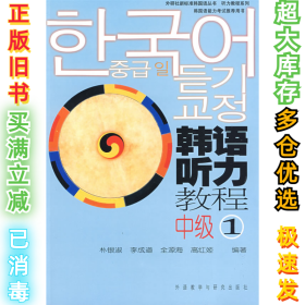 韩语听力教程中级(1)朴银淑9787560059693外语教研出版社2006-08-01