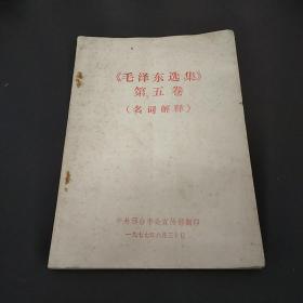 毛泽东选集第五卷名词解释