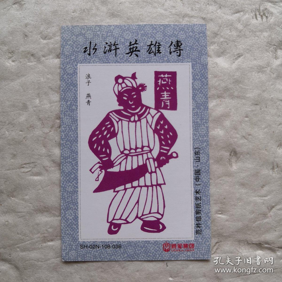 卡片:水浒英雄传 燕青