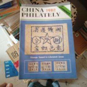 CHINA PHILATELY 1982