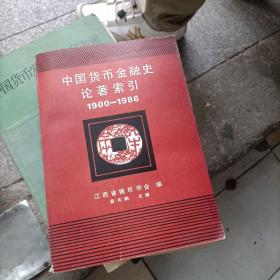 中国货币金融史论著索引1900一1986