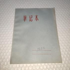 老日记 毛主席在1969－1975年代的讲话 指示 批示 （毛主席在“九大”会议上的重要讲话）手写86页