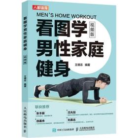 新华正版 看图学男性家庭健身 视频版 王德志 9787115537805 人民邮电出版社