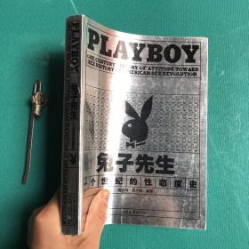 兔子先生：PLAYBOY 一个世纪的性态度史