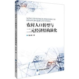 农村人口转型与二元经济结构演化 高小明 9787522021447 中国金融出版社