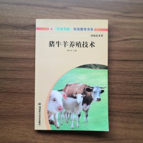 猪牛羊养殖技术