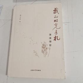 我的时光手札：蓬蓬博客