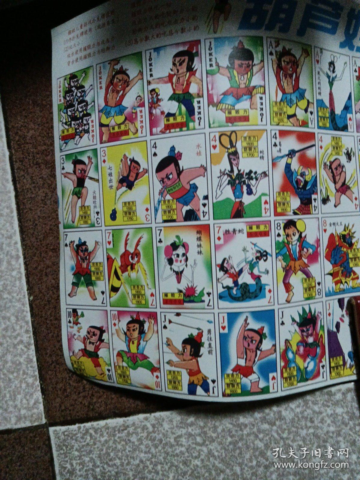 葫芦娃大战蛇蝎(超级儿童游戏扑克牌)