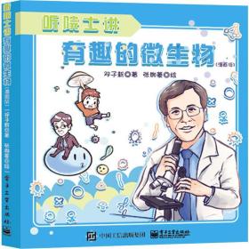 听院士讲有趣的微生物(漫画版) 邓子新 9787121377945 电子工业出版社