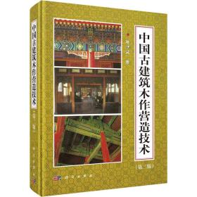 【正版新书】 中国古建筑木作营造技术(第2版) 马炳坚 科学出版社