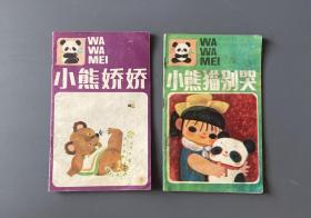 小熊娇娇、小熊猫别哭 两本合售