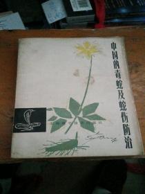 中国的毒蛇及蛇伤防治，品相好