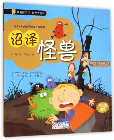 【假一罚四】沼泽怪兽(给4-8岁孩子的成长故事书)/我有好习惯林翔|绘画:黄雄生