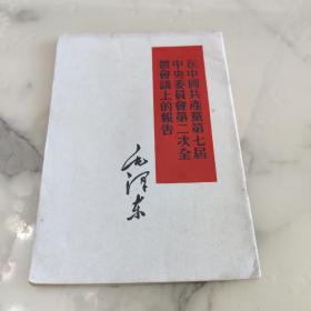 毛泽东 在中国共产党第七届中央委员会第二次全体会议上的报告 1960年竖版本