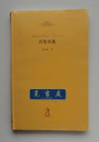 20世纪世界诗歌译丛 : 沃伦诗选 美国第一任桂冠诗人首部诗歌精选集中译本  软精装 书脊锁线 塑封 实图 现货