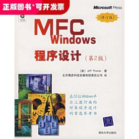 MFCWindows程序设计（第2版）修订版（配光盘）