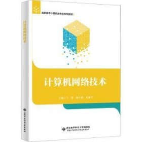 计算机网络技术  王盟，杨宇超，孔瑞平主编 9787560668307 西安电子科技大学出版社
