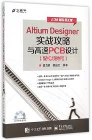 AltiumDesigner实战攻略与高速PCB设计(附光盘配视频教程)/EDA精品智汇馆