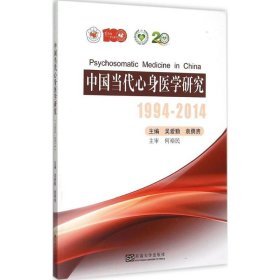 全新正版中国当代心身医学研究：1994-20149787564160388