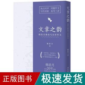 文章之韵 韩浩月教你写出好作文 教学方法及理论 韩浩月 新华正版