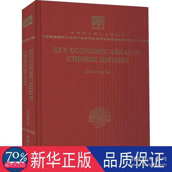 Key Economic Areas in Chinese History（120年纪念版）