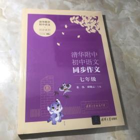 清华附中初中同步作文七年级