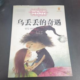 最能打动孩子心灵的中国经典童话 乌丢丢的奇遇