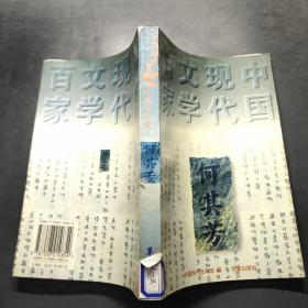 何其芳：中国现代文学百家