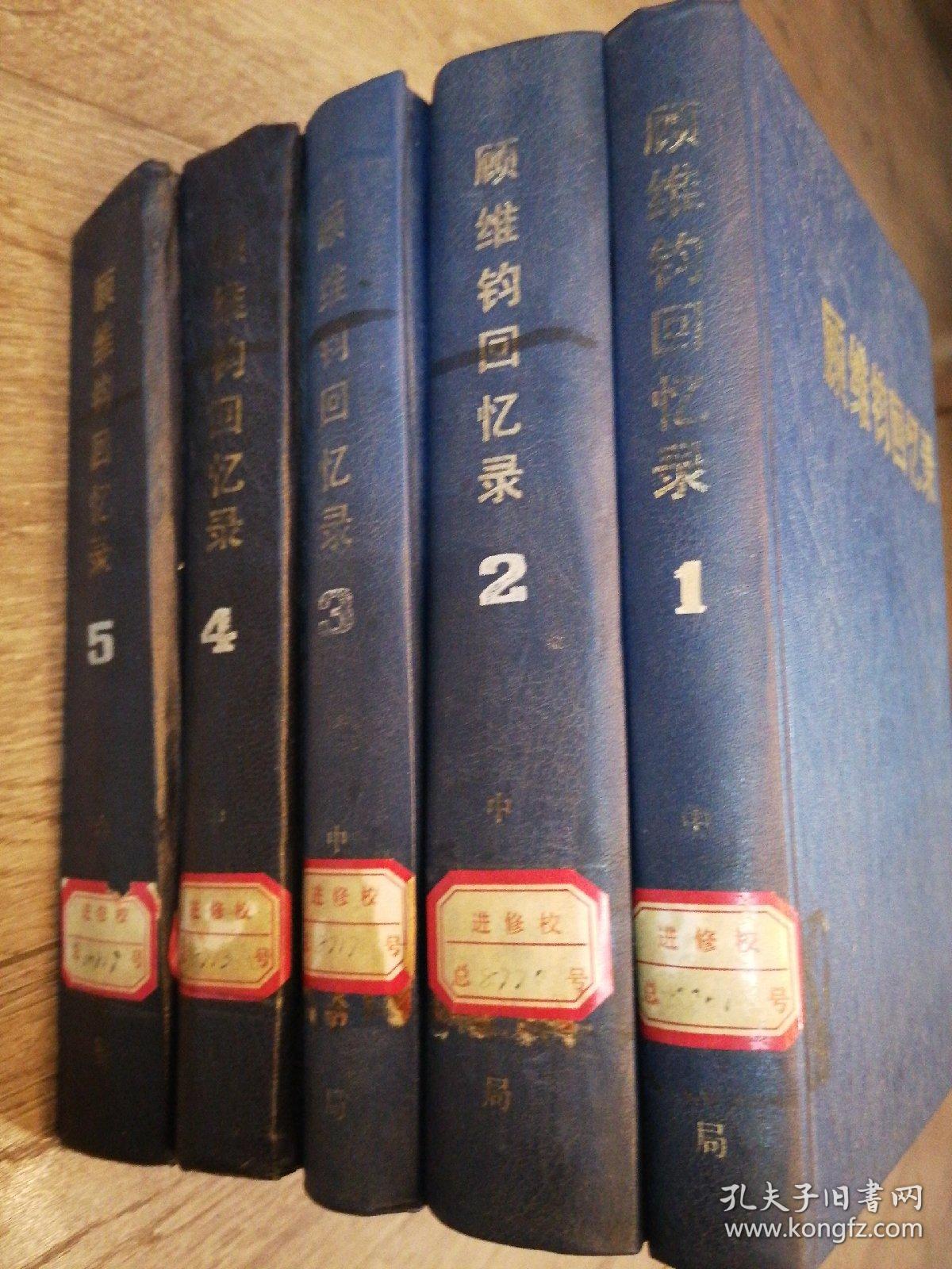 顾维钧回忆录1一5共5本