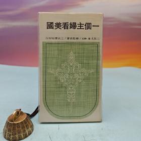 台湾三民书局版 林慰君《一個主婦看美國─三民文庫129》（锁线胶订）