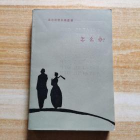 怎么辦？