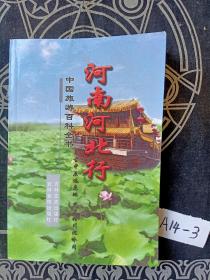 河南河北行 中国旅游百科全书