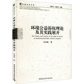 环境公益诉权理论及其实践展开 9787522702032 李华琪 中国社会科学出版社
