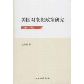 【正版书籍】美国对老挝政策研究1955-1963