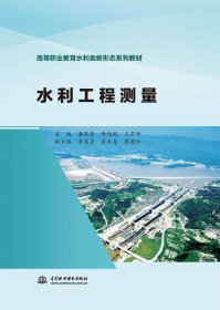 水利工程测量(高等职业教育水利类新形态系列教材) 中国水利水电 9787522617497 编者:潘燕芳//李伟超//尤聿坤|责编:王倩楠