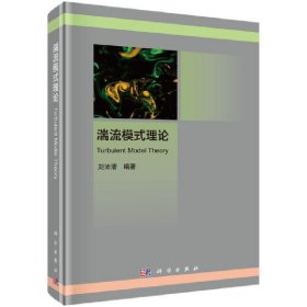 新华正版 湍流模式理论 刘沛清 9787030650245 科学出版社
