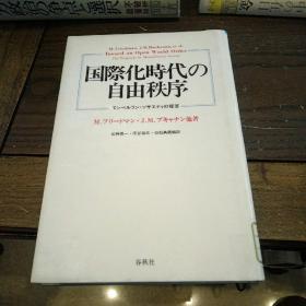 日文原版书 国际化时代的自由秩序