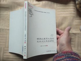 明清以来河北沧州武术文化传承研究.