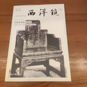西洋镜 中国古典家具图录