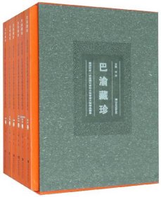 【正版书籍】巴渝藏珍--重庆市第一次全国可移动文物普查文物精品图录(全6卷)