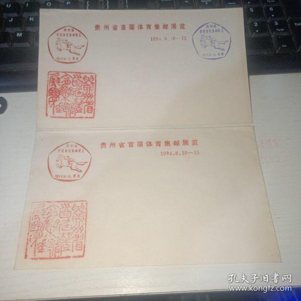 1984年 贵州省首届体育集邮展览 两枚合售  实物图  2号册
