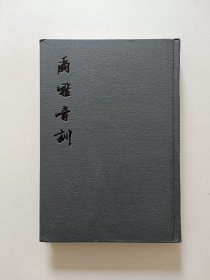 尔雅音训【精装本】1983年一版一印