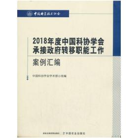 正版 2018年度中国科协学会承接政府转移职能工作案例汇编 中国科协学会学术部 9787109256736