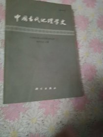 中国古代地理学史