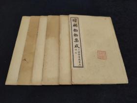 1733民国锦章书局石印本《增补幼幼集成》一套六册全！
是书品相完好，为著名儿科典籍！