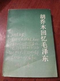 胡乔木回忆毛泽东
