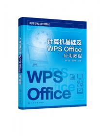 计算机基础及WPSOffice应用教程（童强）