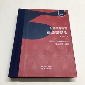谢孟媛魔英语初级（语法完整版）